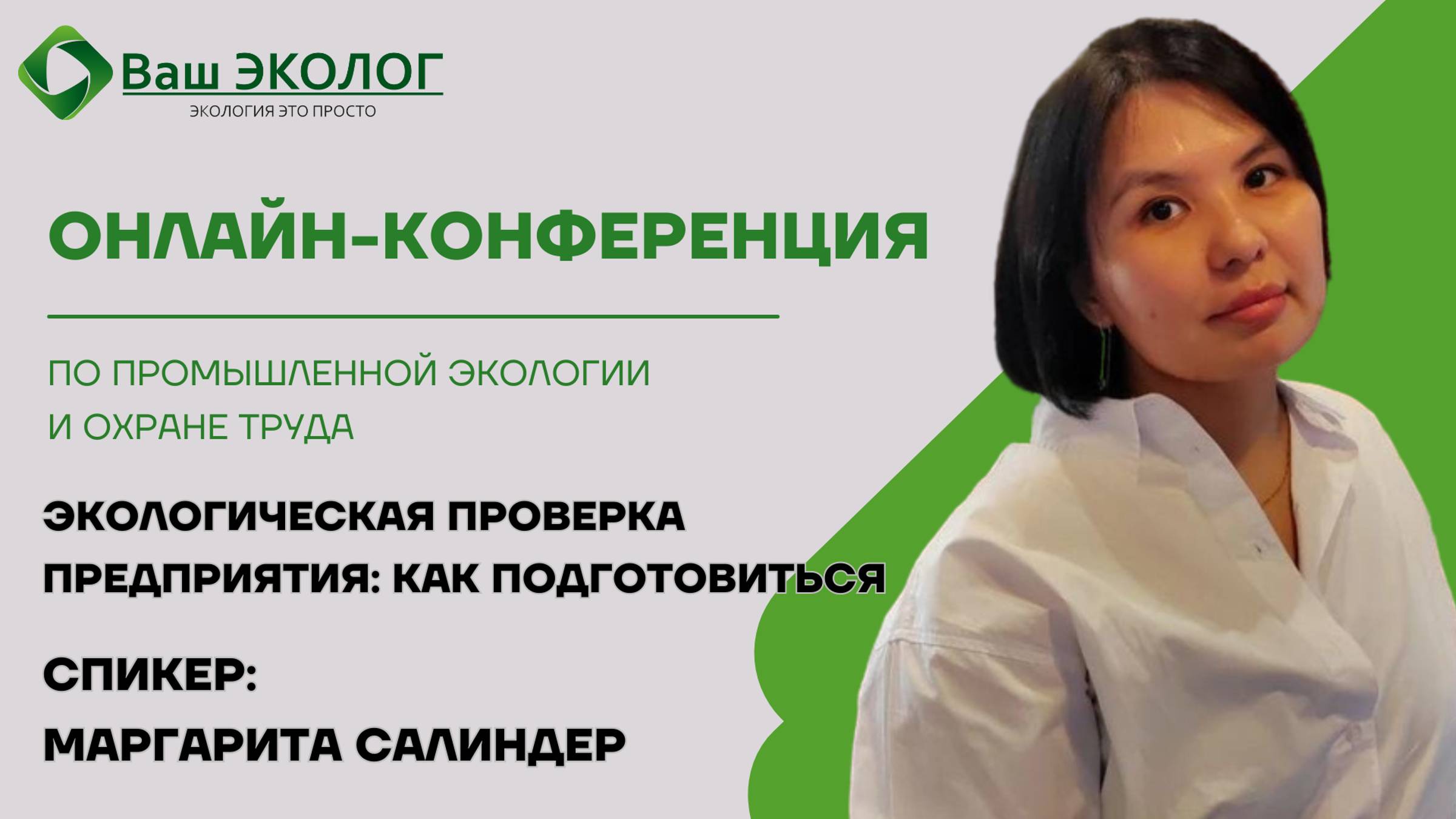 Ваш ЭКОЛОГ | Проекты, отчеты по экологии, экосбор