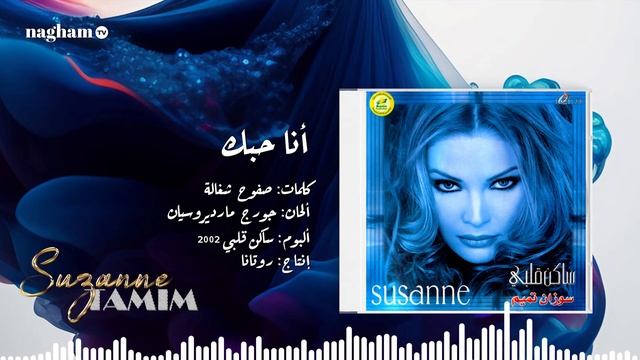 أنا حبك ... #سوزان_تميم #2002 смотреть онлайн