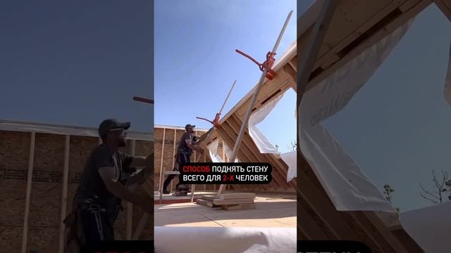 Легкий способ поднять каркасную стену для всего 2-х человек! #каркасныйдом #домкрат #домкратдлястен смотреть онлайн
