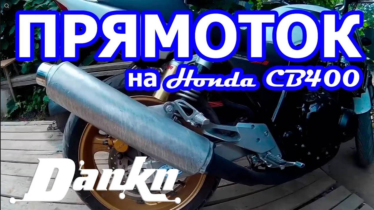 Установка прямотока на Honda CB400 VTEC 3.mp4 смотреть онлайн