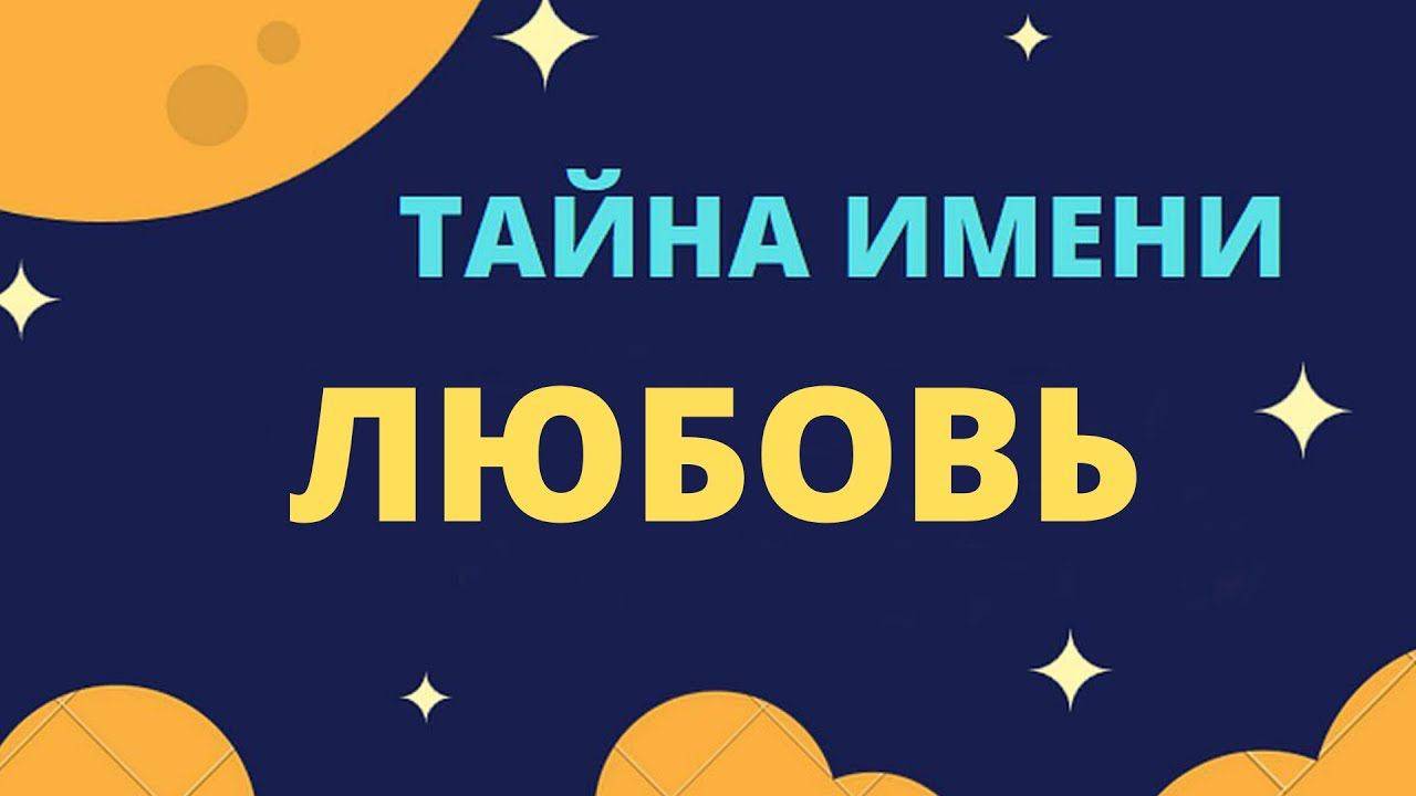 Тайна имени Любовь смотреть онлайн