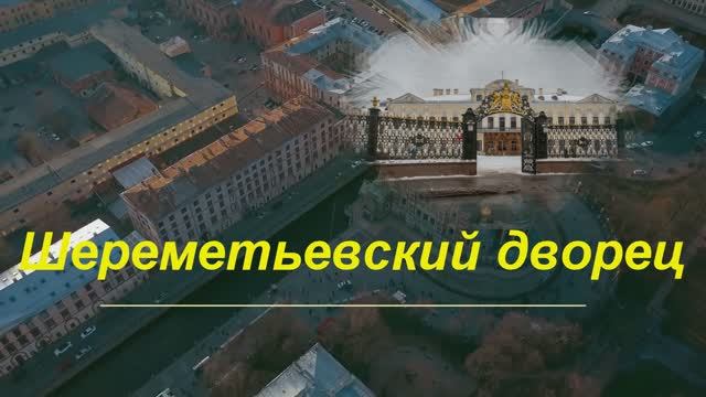 Дворец Шереметьевский