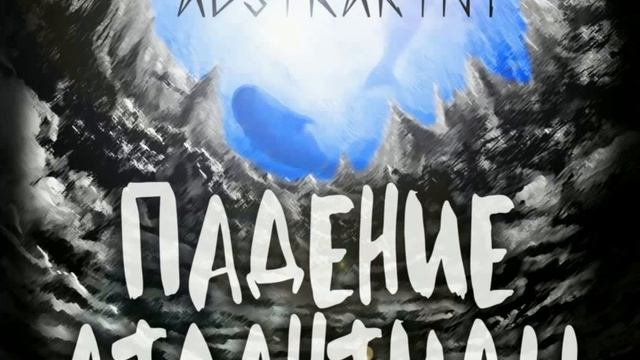 121 (Лифт & Abstraktny) - Падение Атлантиды смотреть онлайн