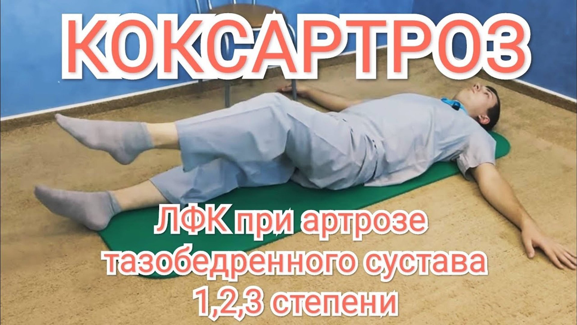 ЛФК при артрозе тазобедренного сустава 1,2,3 степени смотреть онлайн