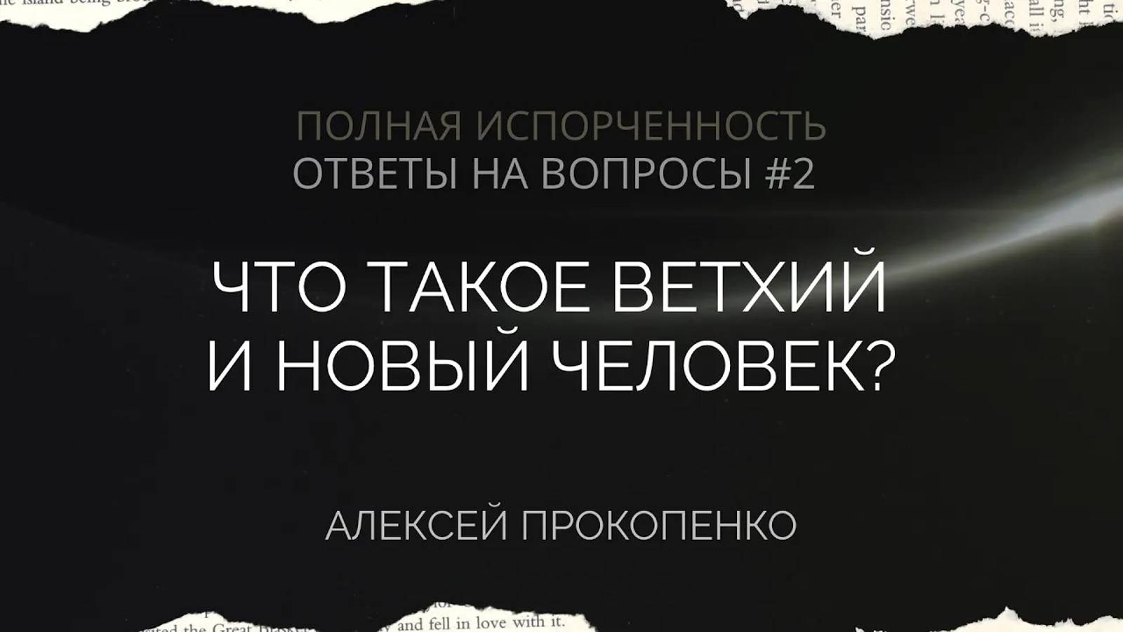 12 - Что такое ветхий и новый человек？ ｜ Полная испорченность. Ответы на вопросы – 2 ｜ Алексей Проко смотреть онлайн