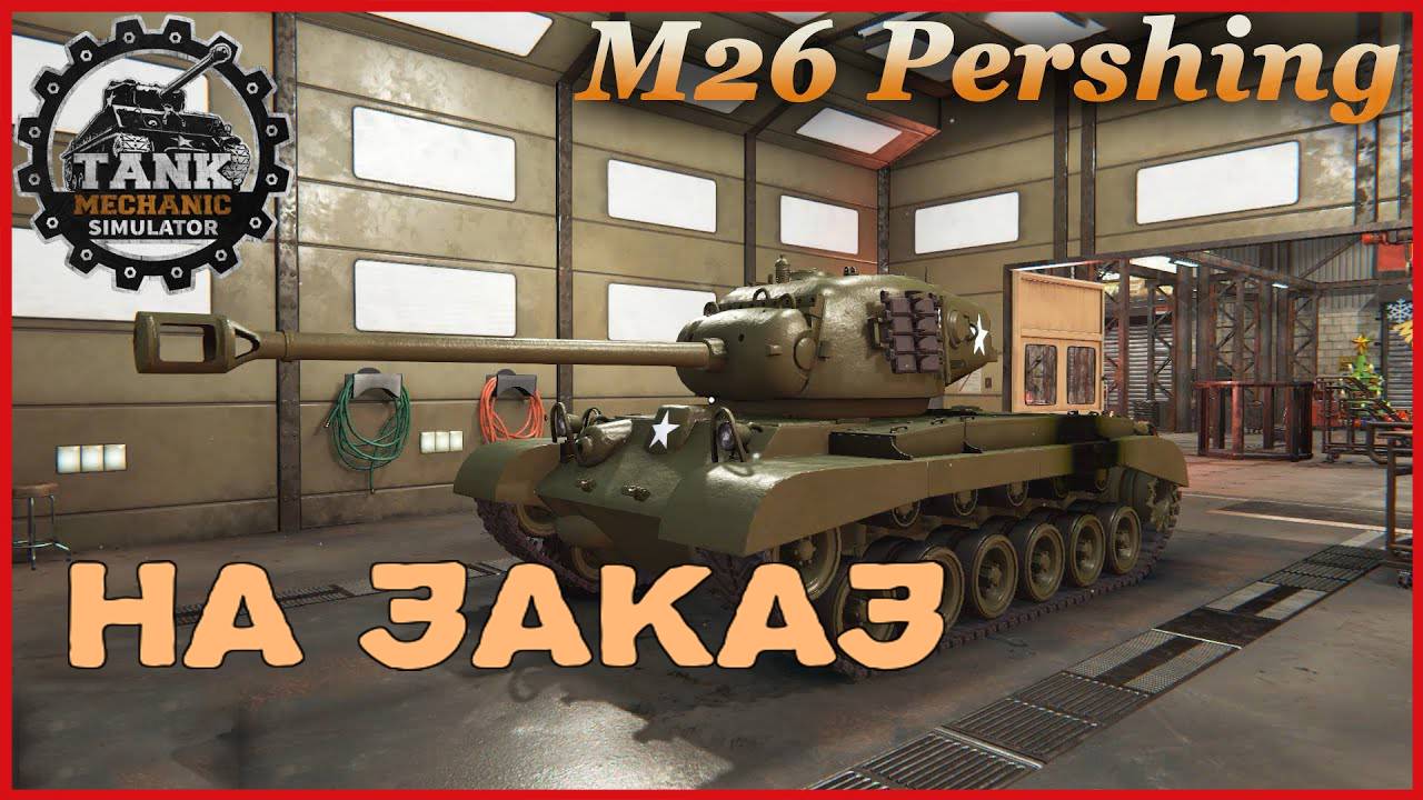 Tank Mechanic Simulator РЕМОНТ М26 НА ЗАКАЗ смотреть онлайн