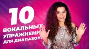 10 ВОКАЛЬНЫХ УПРАЖНЕНИЙ ДЛЯ ДИАПАЗОНА!