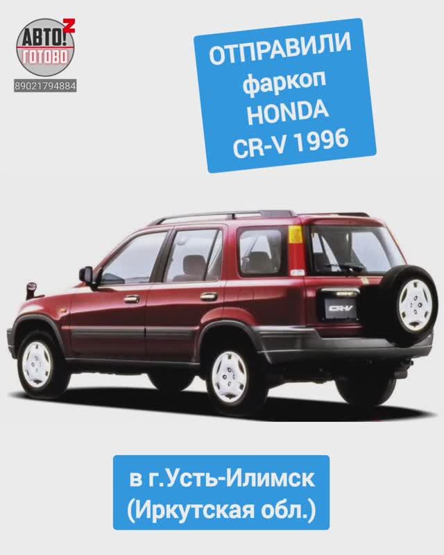 HONDA CR-V 1996. Фаркоп. ОТПРАВКА в г.Усть-Илимск смотреть онлайн