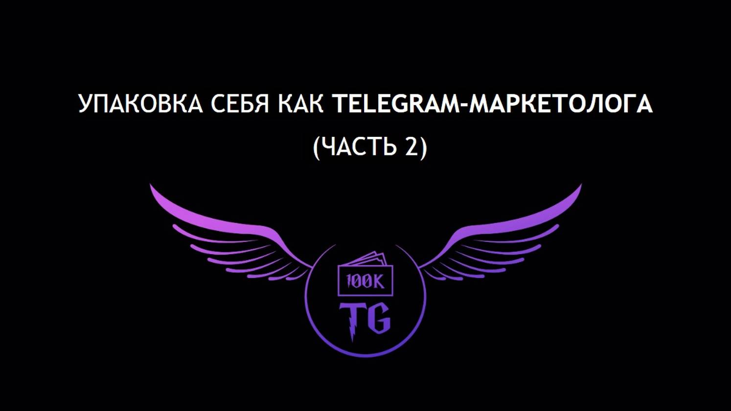 Упаковка себя как Telegram-маркетолога. Часть 2 смотреть онлайн