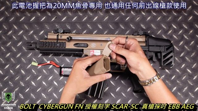 BOLT CYBERGUN FN 授權刻字 SCAR-SC 卡賓槍 伸縮托 真槍採吋 EBB AEG 電槍 смотреть онлайн