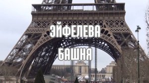 Эйфелева башня