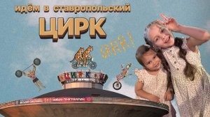 Переезд в Ставрополь. Идём в цирк. Прогулка по новому кварталу ЖК «Красный Металлист».