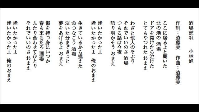 酒場恋唄-小林旭 by Lonnie 20161112 смотреть онлайн