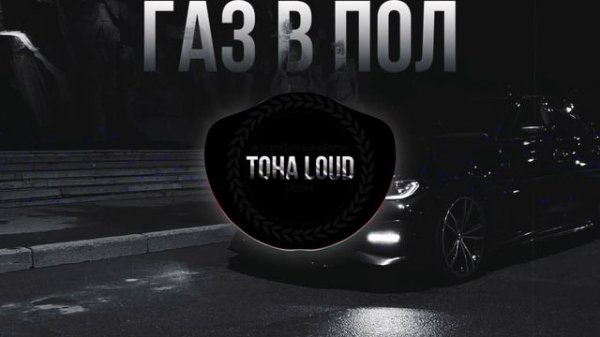 ⬛️ TARAS feat. Andery Toronto – Газ в пол (Toha Loud Remix) ⬛️