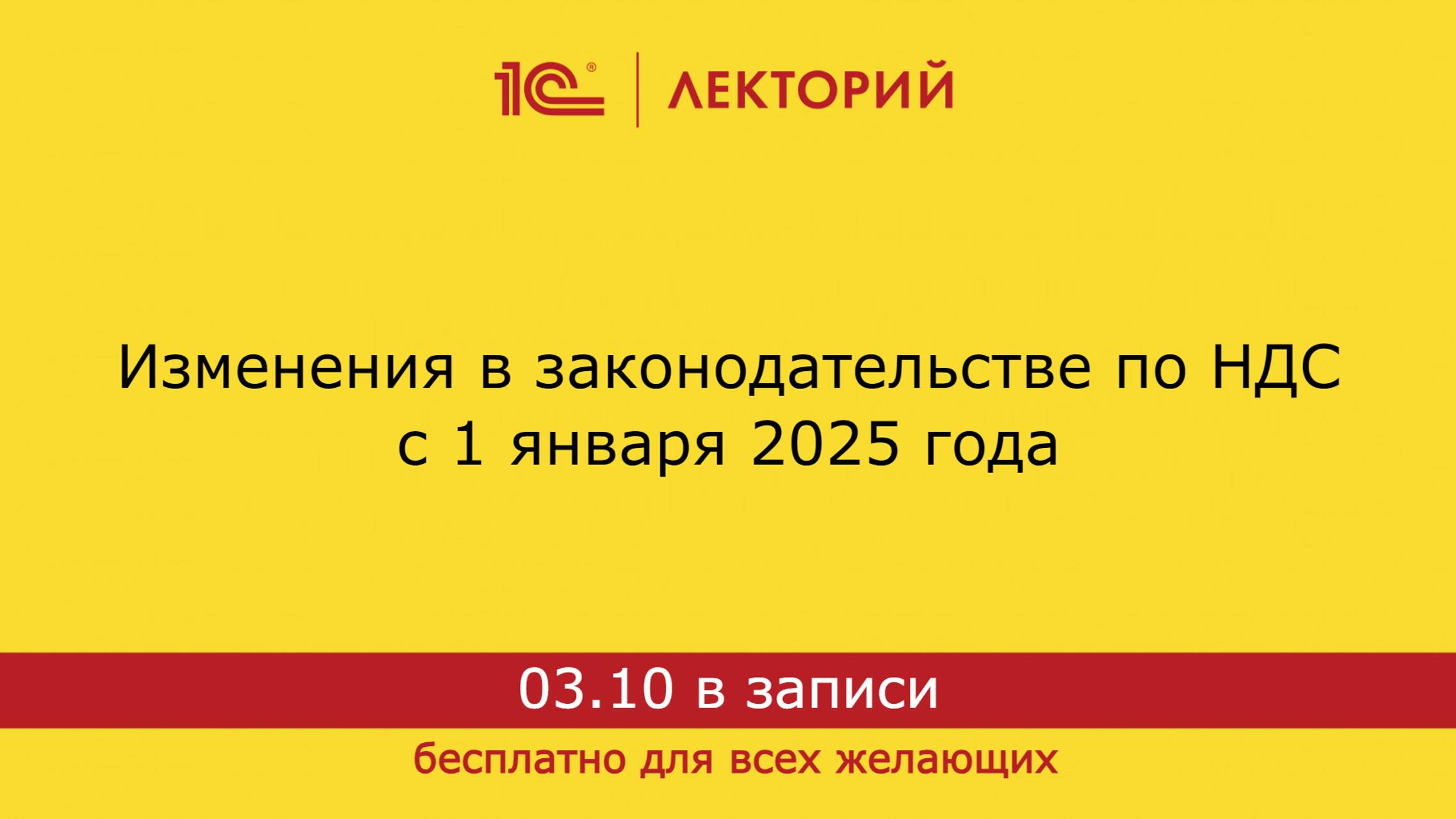 1С:Лекторий. 03.10.2024. Изменения в законодательстве по НДС с 1 января 2025 года смотреть онлайн