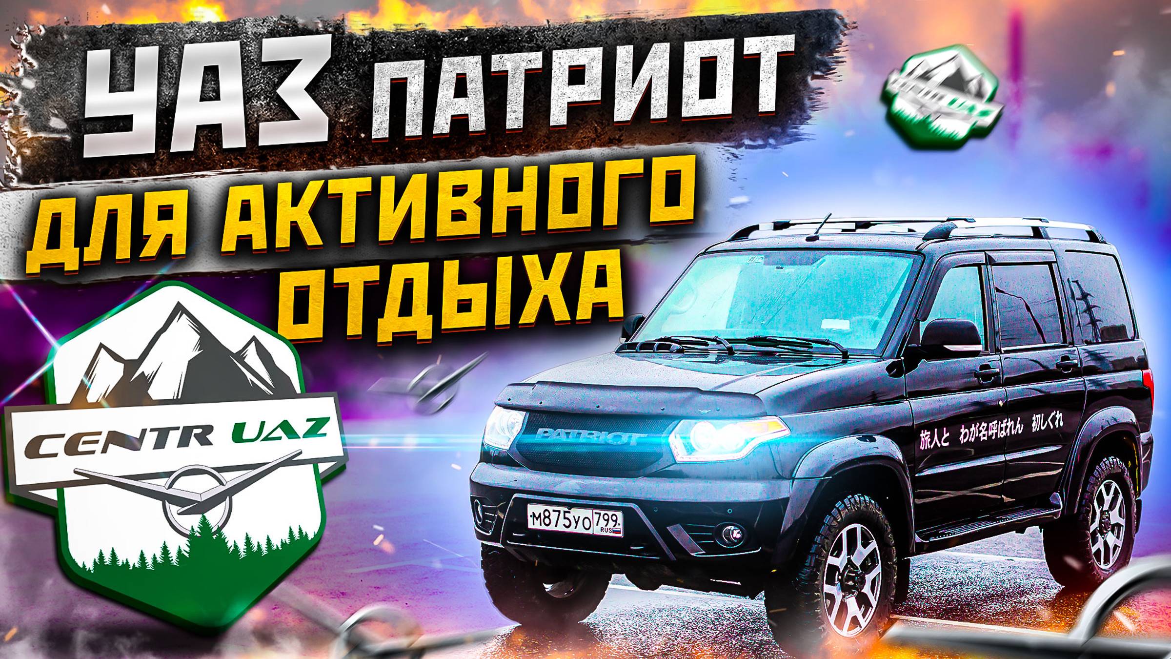 УАЗ Патриот для активного отдыха. смотреть онлайн