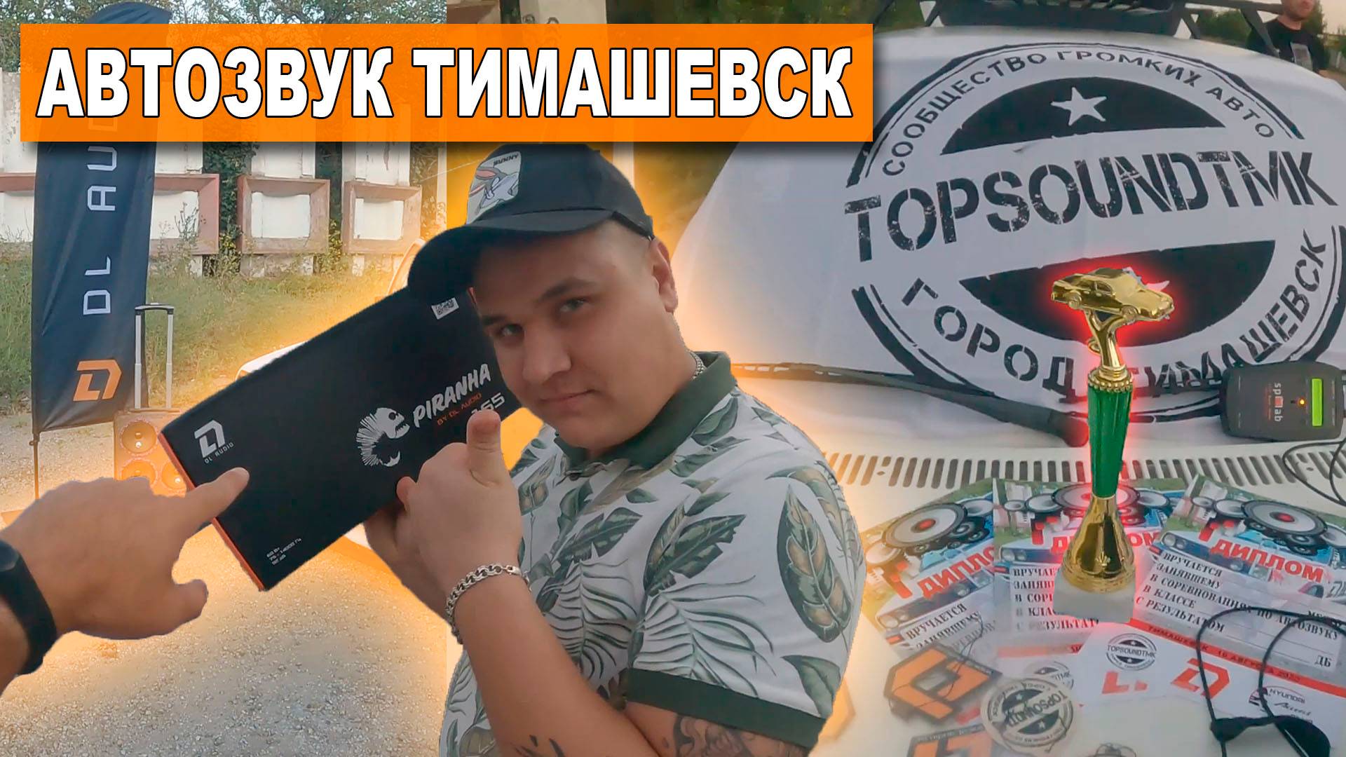 Соревнования по АВТОЗВУКУ Bass Race в Тимашевске / Розыгрыш динамиков DL Audio смотреть онлайн