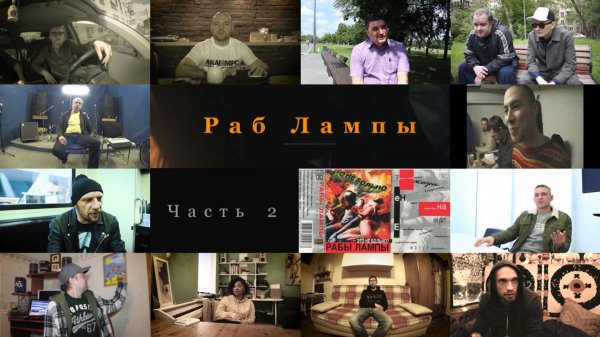 Фильм • Раб Лампы • Часть 2 • 2016 (UGW.ru)