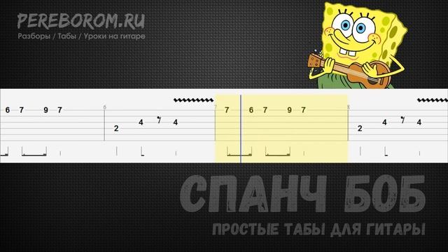 Спанч Боб на гитаре / Спанч Боб табы для гитары / Spongebob guitar tutorial tab смотреть онлайн