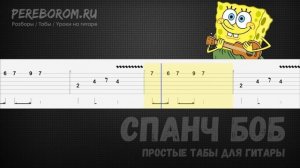 Спанч Боб на гитаре / Спанч Боб табы для гитары / Spongebob guitar tutorial tab