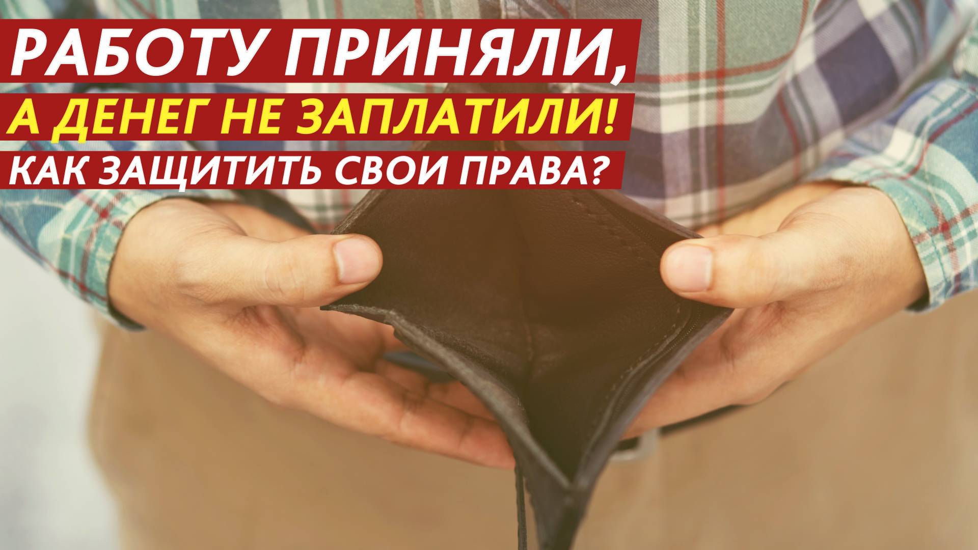 Работу приняли, а денег не заплатили! Как защитить свои права? смотреть онлайн
