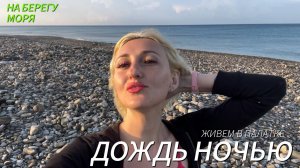 Автокемпинг: Ночь под дождем у моря