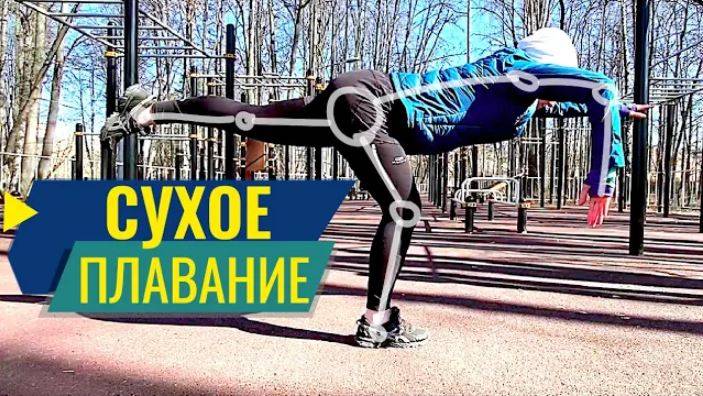 Сухое плавание. Тренировка со своим весом смотреть онлайн