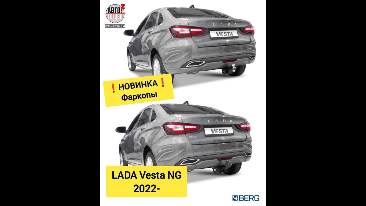 LADA Vesta NG. Фаркоп. НОВИНКИ смотреть онлайн