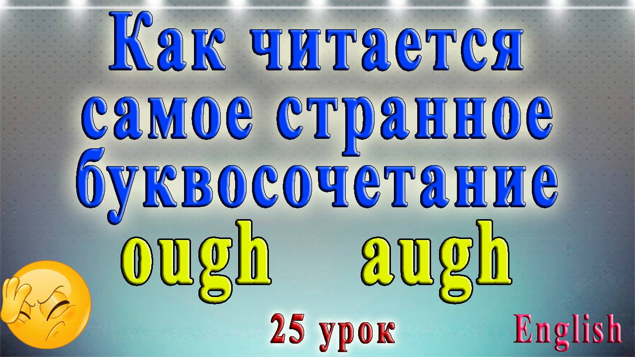 Английский язык - чтение ough, augh. Урок № 25. смотреть онлайн