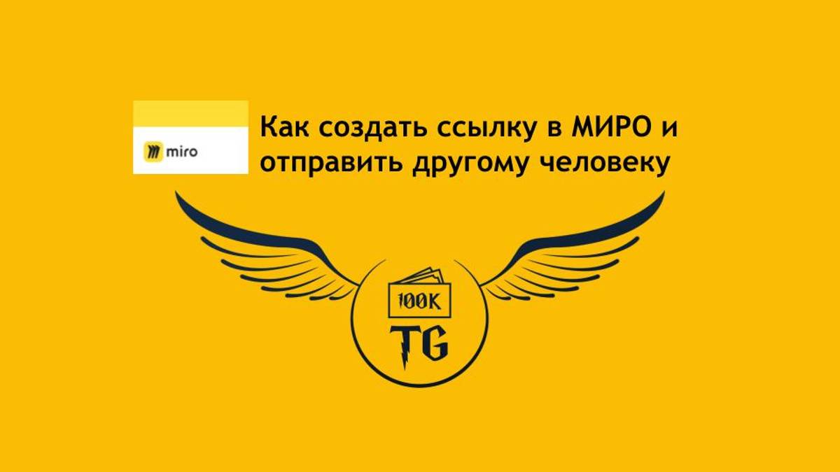 Как создать ссылку в МИРО смотреть онлайн