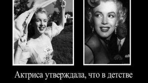 Мэрилин Монро- Самая большая врунья Голливуда