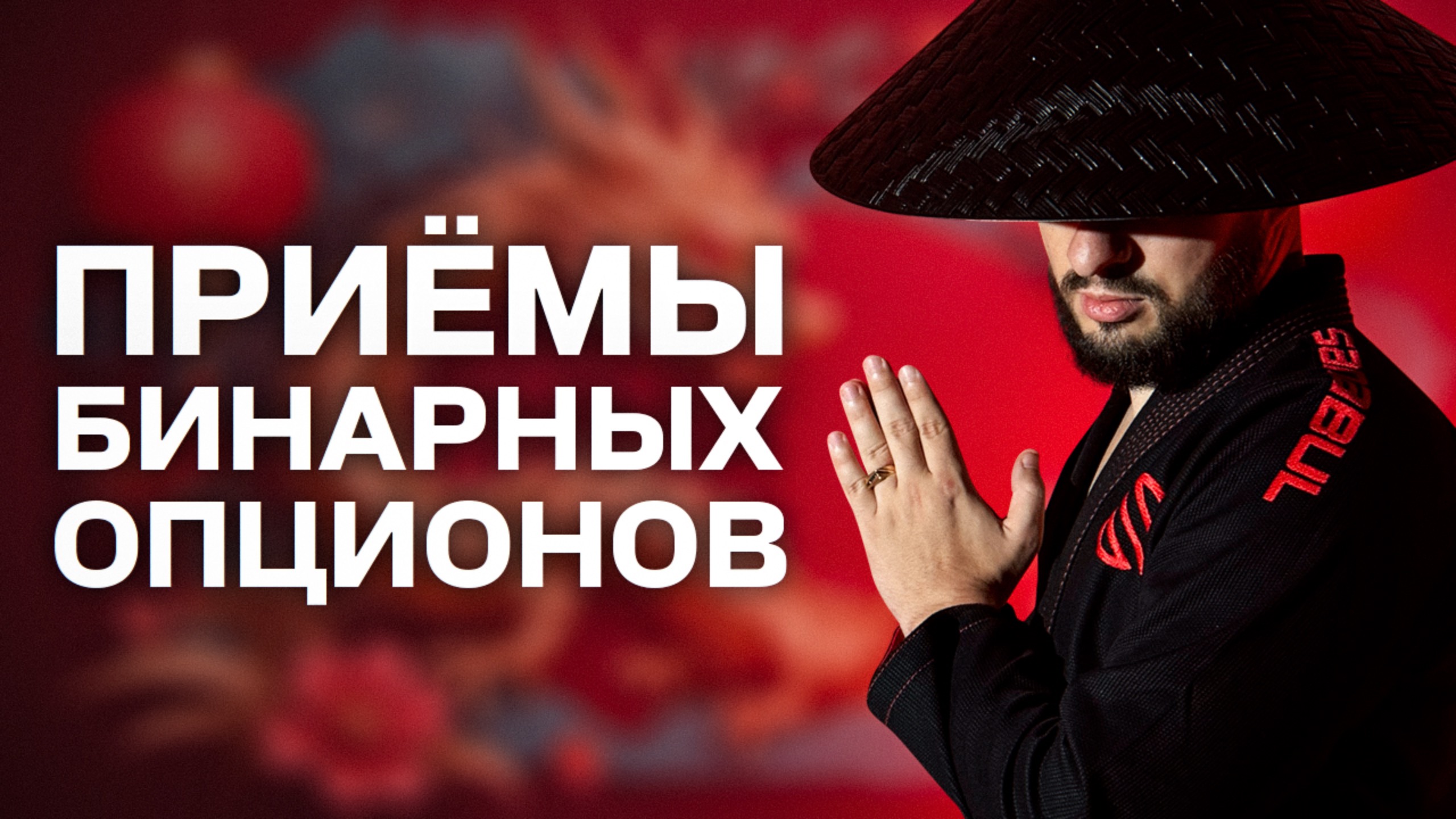 Как начать зарабатывать на бинарных опционах? смотреть онлайн