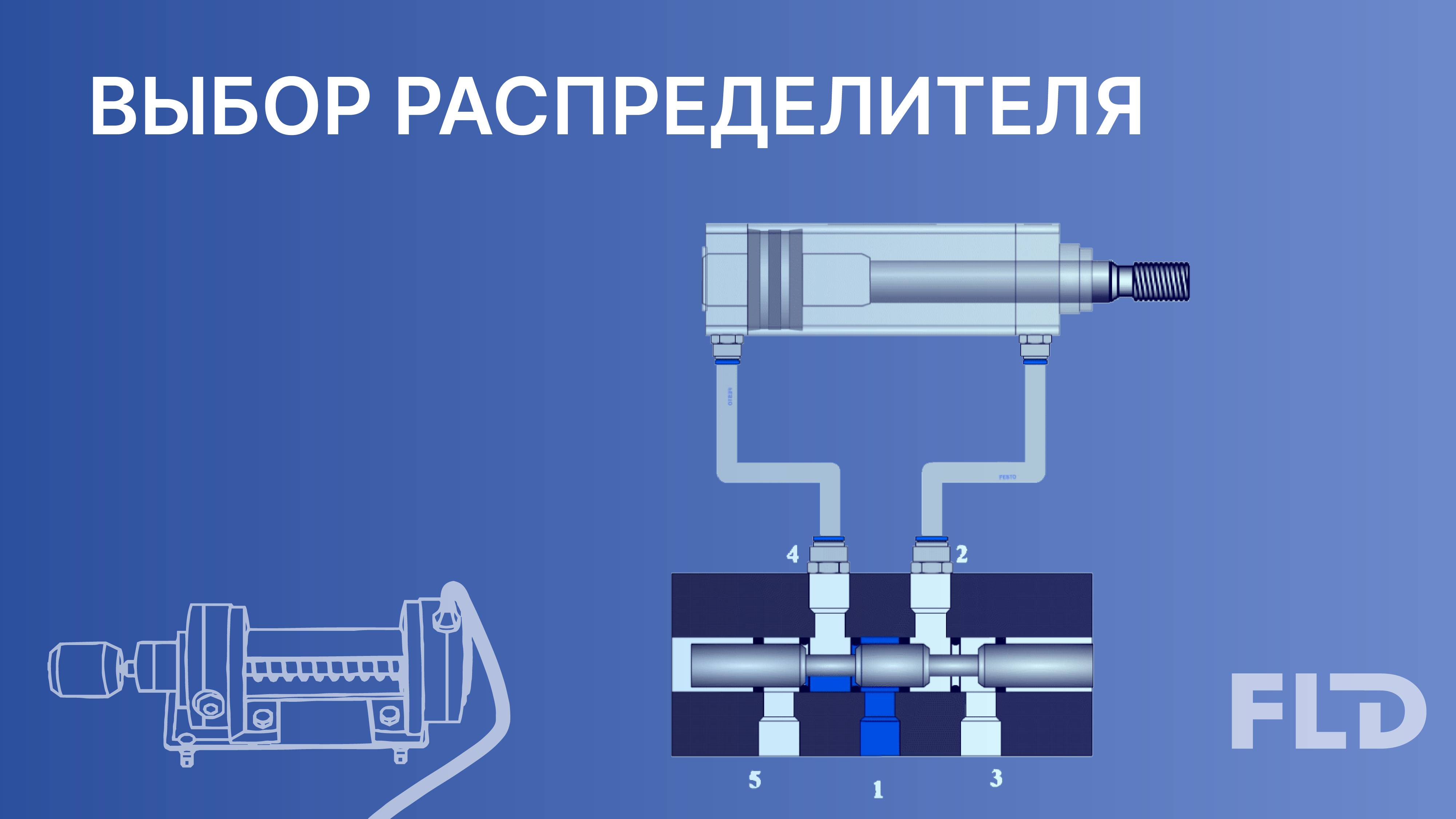 Выбор и расчет пневмораспределителей урок из онлайн курса смотреть онлайн