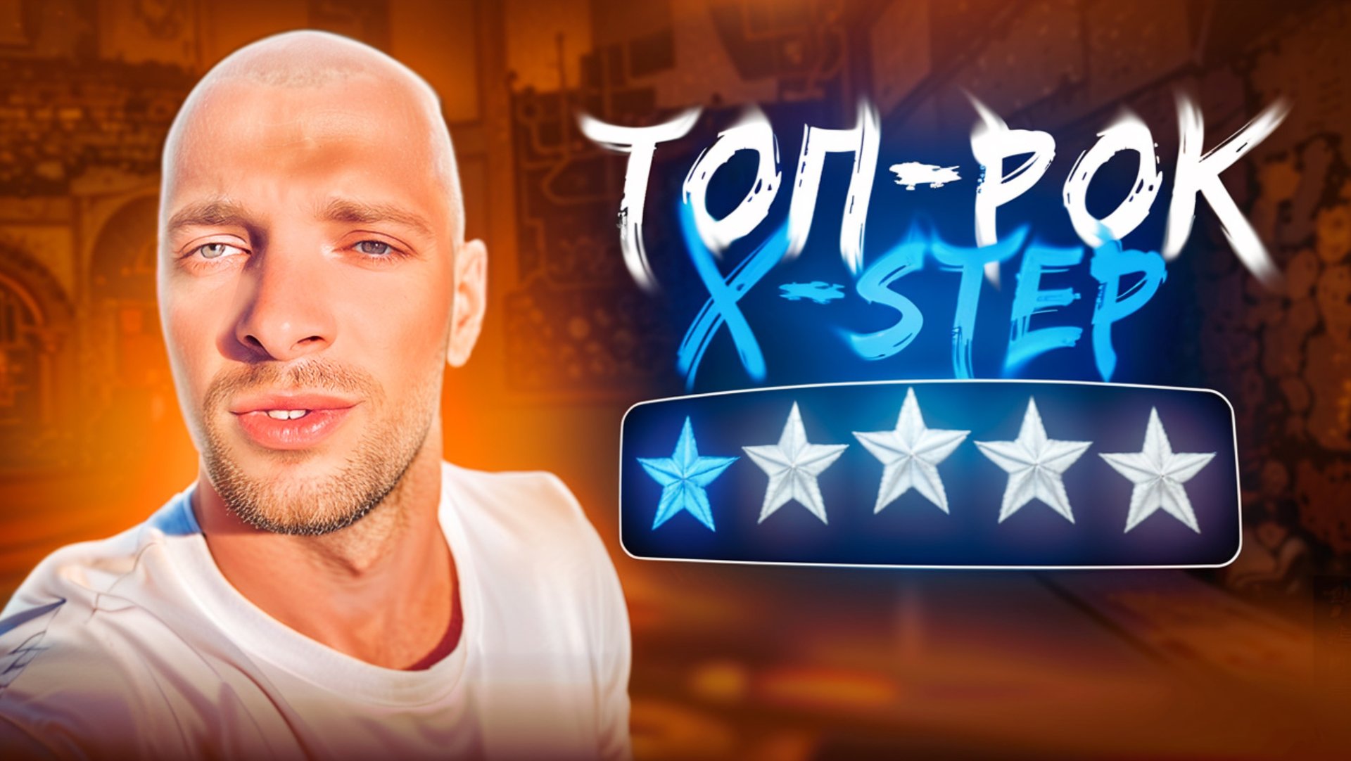 БРЕЙКИНГ | ТОПРОК смотреть онлайн