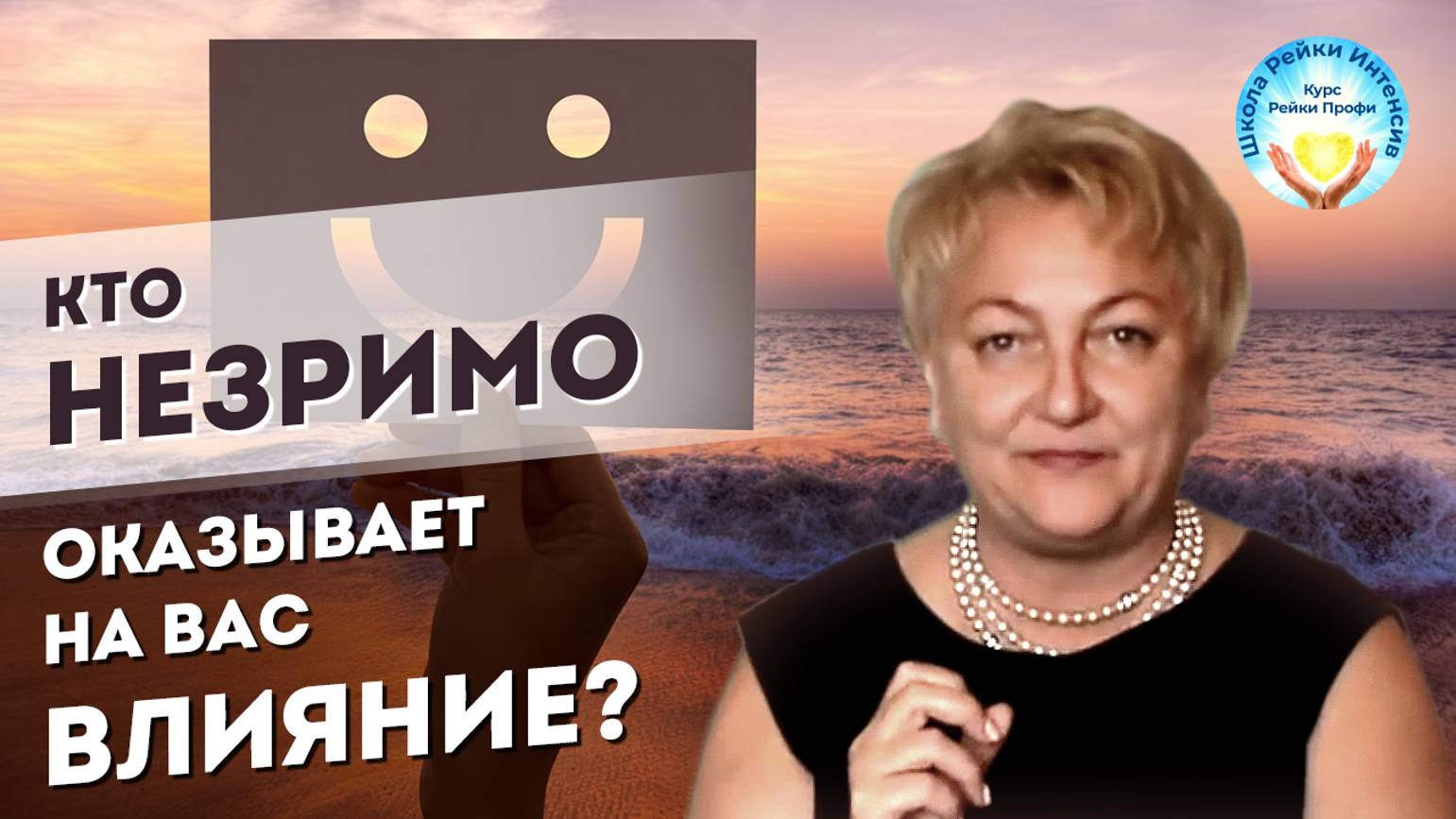 Кто НЕЗРИМО оказывает на вас влияние_ смотреть онлайн