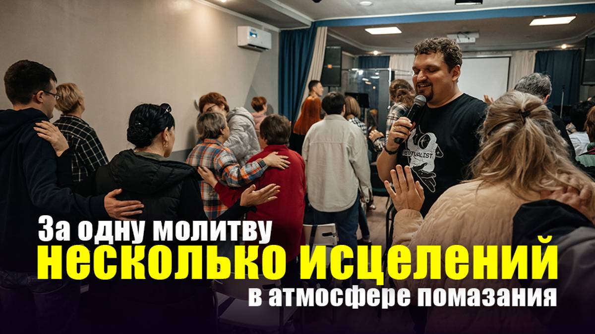 За одну молитву несколько исцелений в атмосфере помазания смотреть онлайн