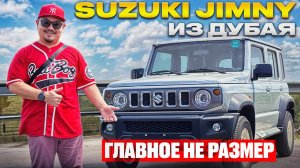 SUZUKI JIMNY 2024 ИЗ ДУБАЯ // АВТОРЫНОК ДУБАЯ // СУЗУКИ ДЖИМНИ ИЗ ОПЭ