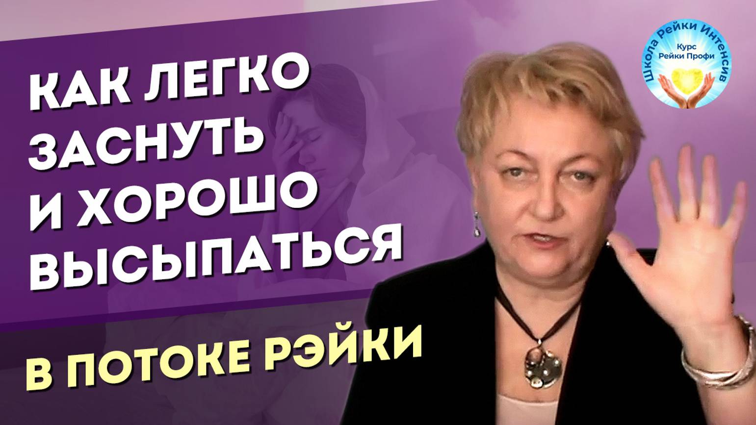Как легко заснуть с помощью Рейки и быть в потоке во сне. Техника Рейки. Мастер Рейки Татьяна Яшнова смотреть онлайн