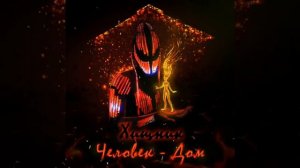 песня человек дом