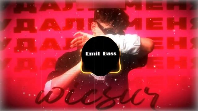 Wicsur/Бискас - Удали Меня (bass boosted) | Emil Bass #bassboosted смотреть онлайн