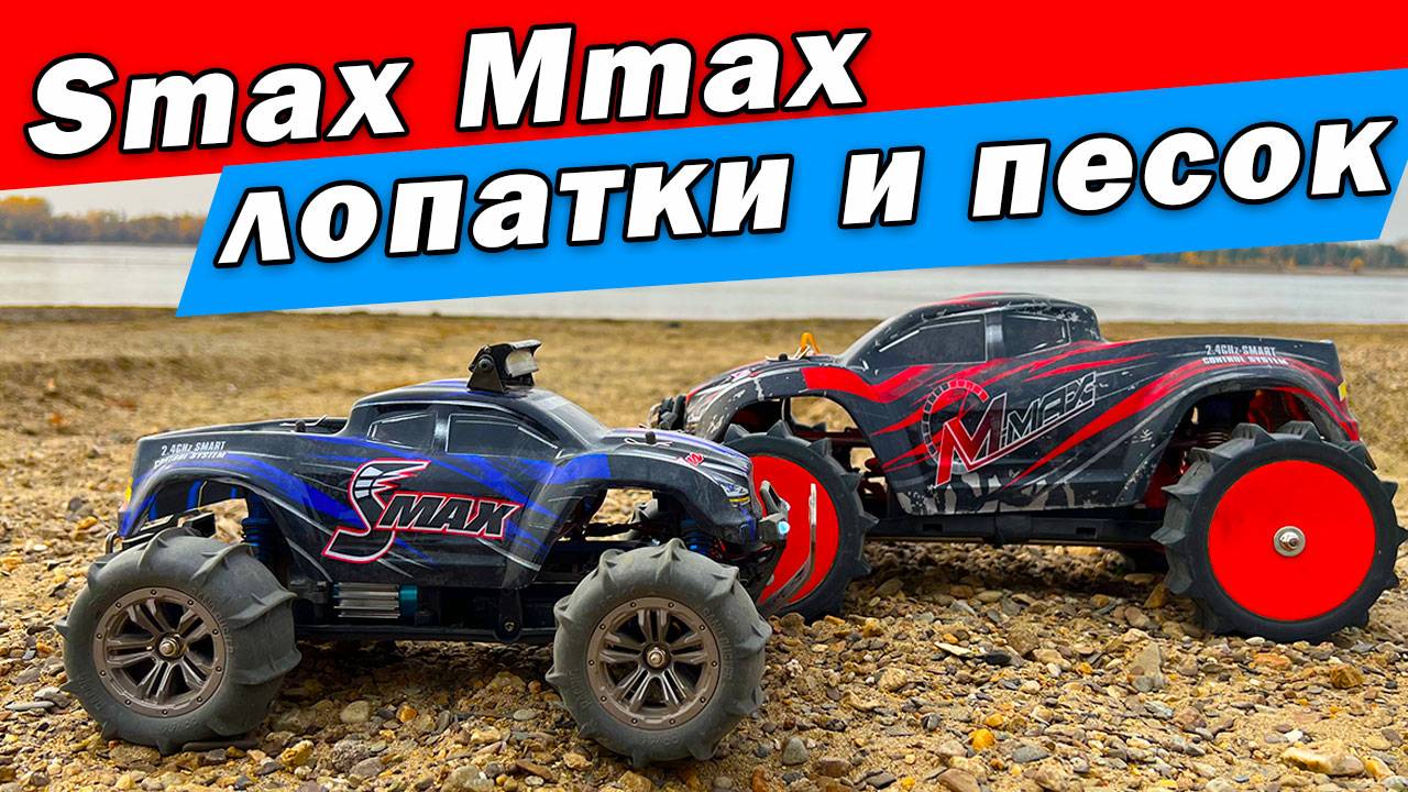 Smax и Mmax Remo Hobby на лопатках по песку и листве