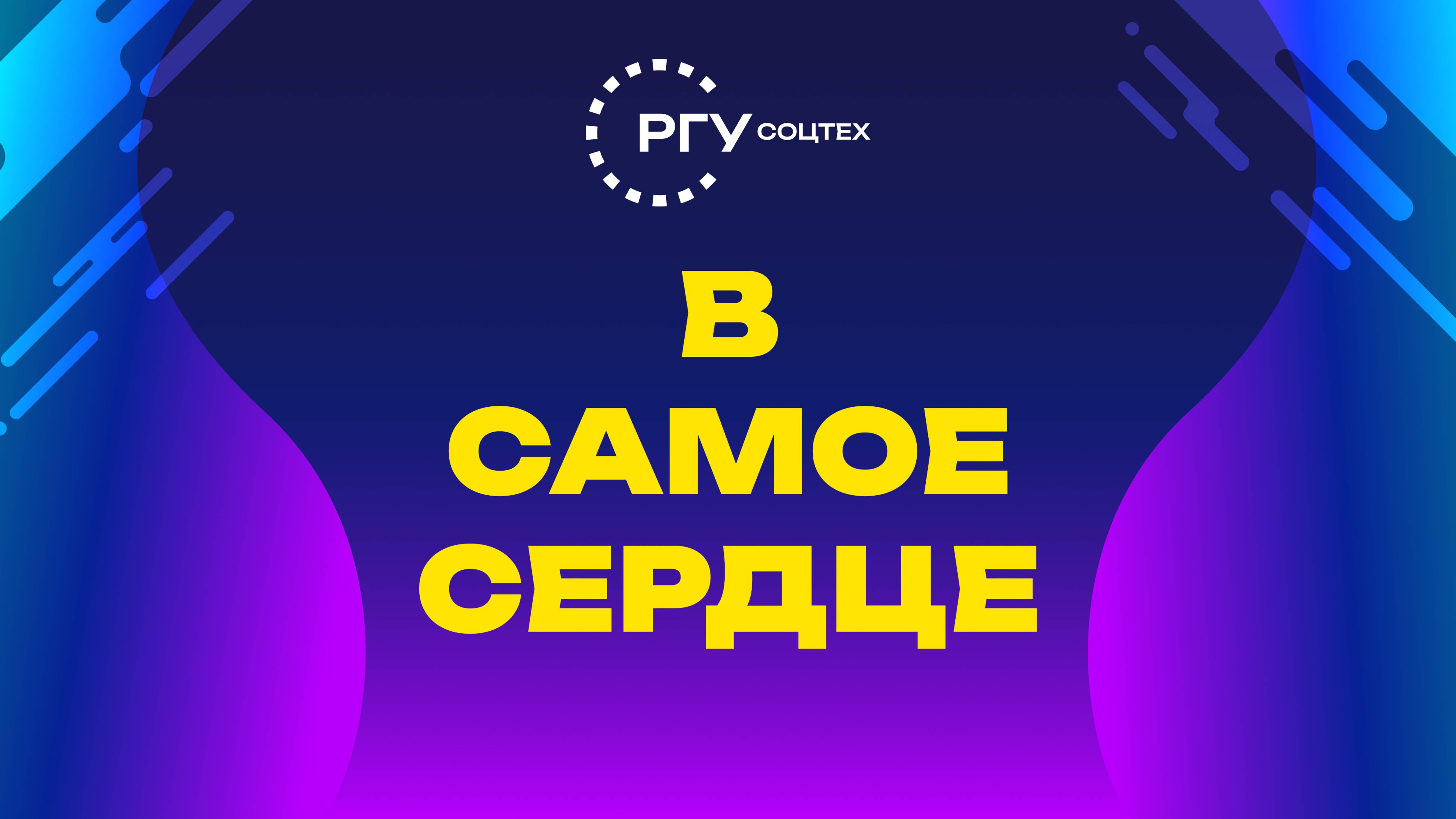 Акция "В самое сердце" смотреть онлайн