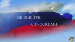 Не воюйте с русскими! Андрей Куряев.