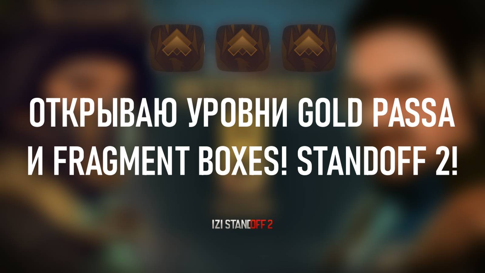 ОТКРЫВАЮ УРОВНИ GOLD PASSA И FRAGMENT BOXES! STANDOFF 2! смотреть онлайн