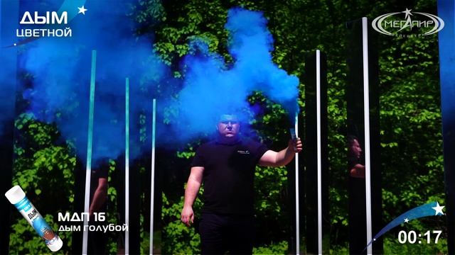 МДП16 Цветной дым Чиркач Голубой смотреть онлайн