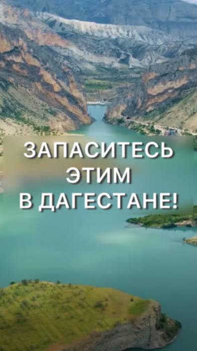 Запасайтесь временем при поездке по Дагестану! смотреть онлайн
