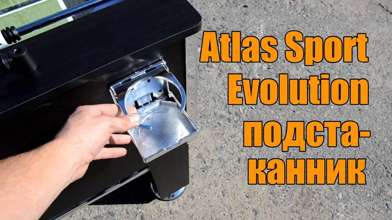 Подстаканник Atlas Sport Evolution смотреть онлайн