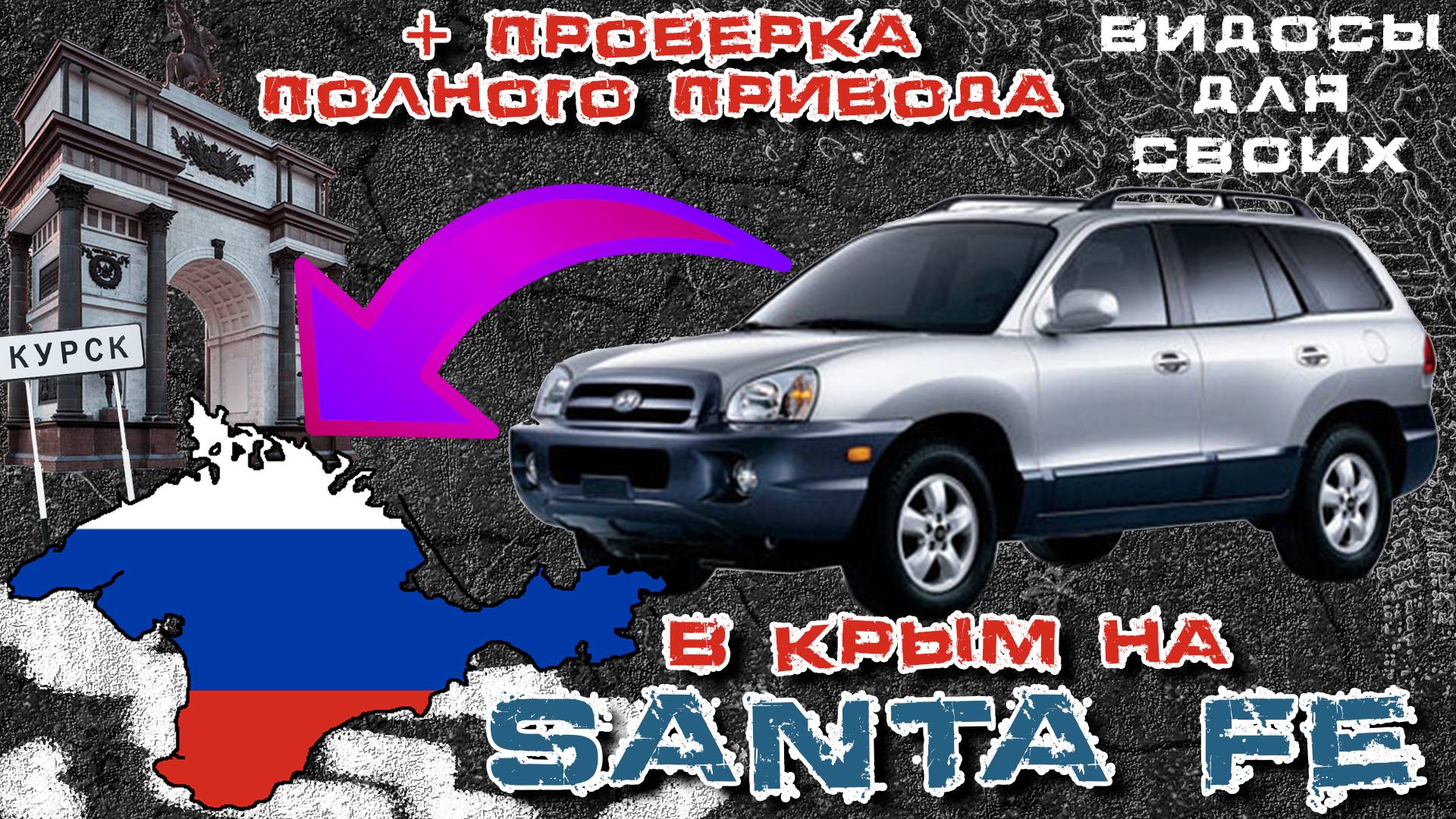 Путешествие в Крым на САНТА ФЕ / Плюсы и минусы Хендай Санта Фе / Тестируем полный привод смотреть онлайн