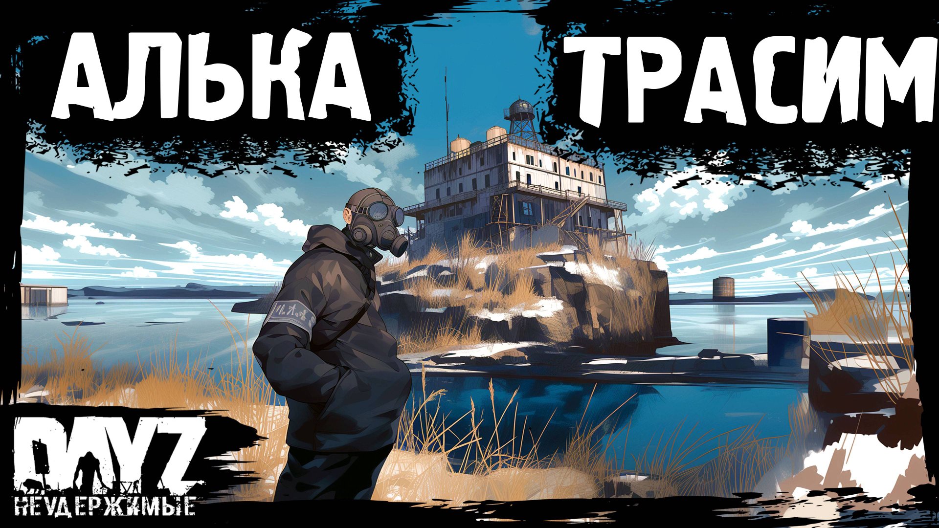 АЛЬКАТРАСИМ И НЕ ТОЛЬКО: DayZ НЕУДЕРЖИМЫЕ (14 серия, осень 2024, патч 1.25) смотреть онлайн