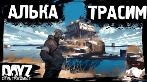 АЛЬКАТРАСИМ И НЕ ТОЛЬКО: DayZ НЕУДЕРЖИМЫЕ (14 серия, осень 2024, патч 1.25)